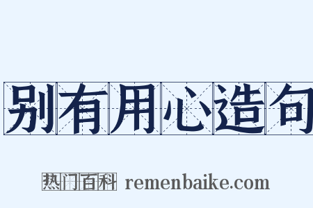 别有用心造句是什么意思的图片